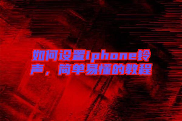 如何設置iphone鈴聲，簡單易懂的教程