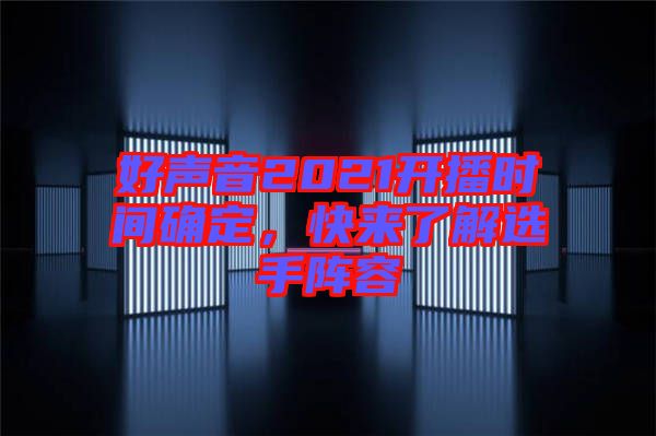 好聲音2021開播時間確定，快來了解選手陣容