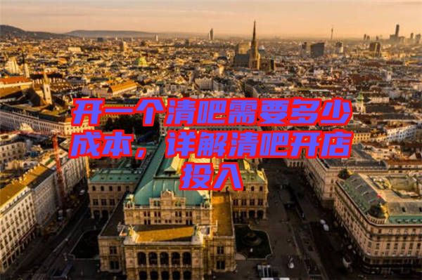 開一個清吧需要多少成本，詳解清吧開店投入