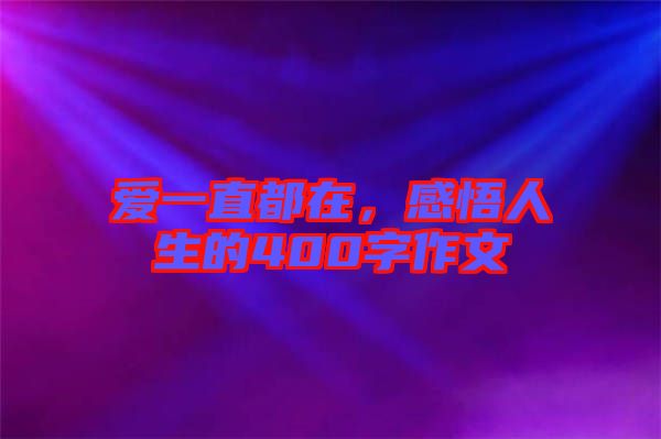 愛一直都在，感悟人生的400字作文