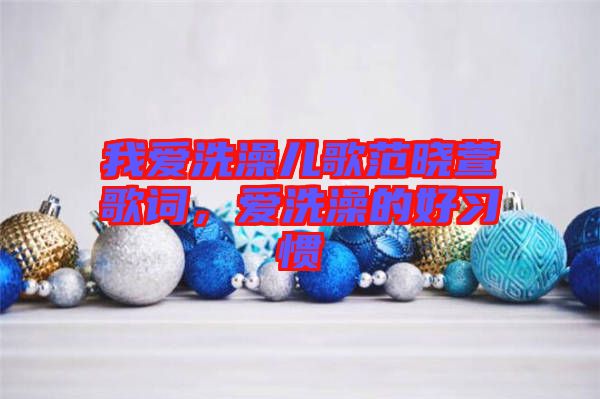 我愛洗澡兒歌范曉萱歌詞，愛洗澡的好習慣