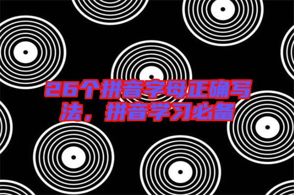 26個拼音字母正確寫法，拼音學習必備