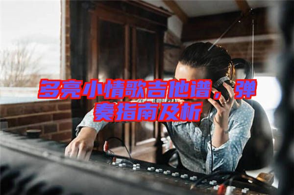 多亮小情歌吉他譜，彈奏指南及析