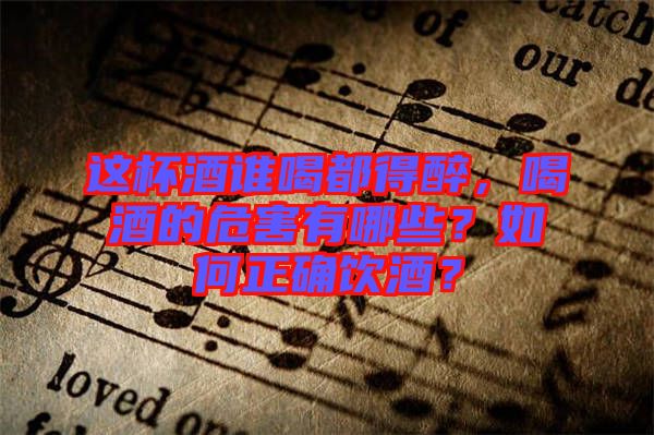這杯酒誰喝都得醉，喝酒的危害有哪些？如何正確飲酒？