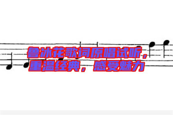 魯冰花歌詞原唱試聽，重溫經典，感受魅力