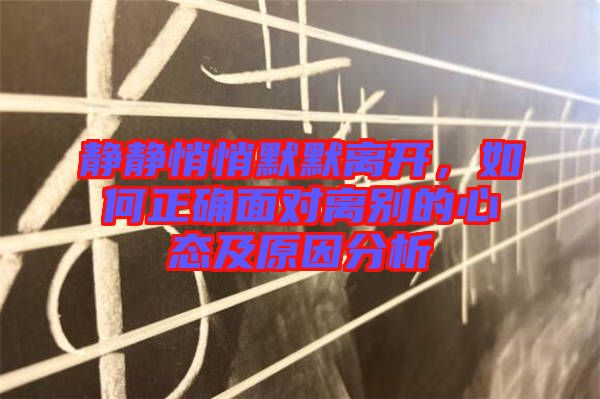 靜靜悄悄默默離開，如何正確面對離別的心態及原因分析