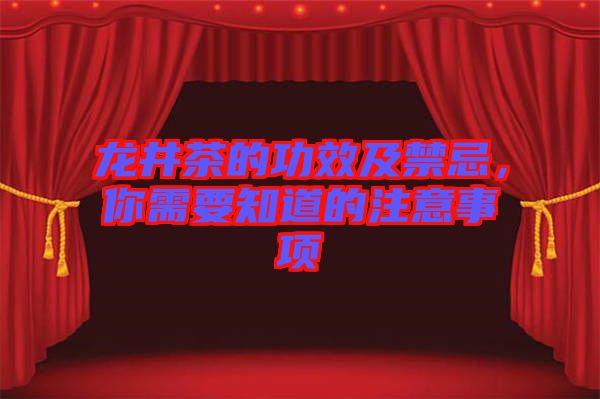 龍井茶的功效及禁忌，你需要知道的注意事項