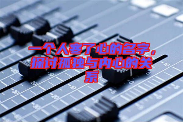 一個人寒了心的名字，探討孤獨與內心的關系