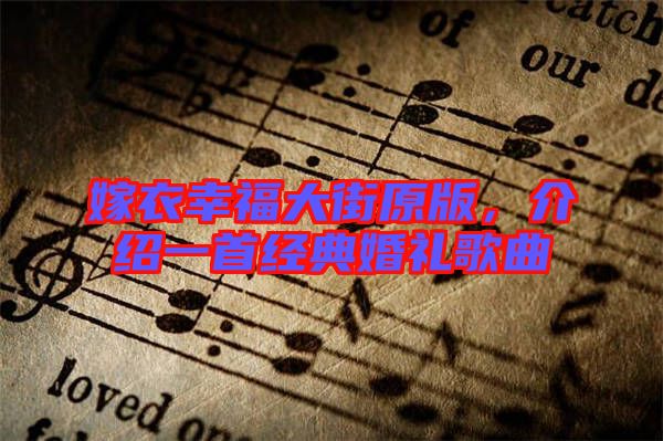 嫁衣幸福大街原版，介紹一首經典婚禮歌曲