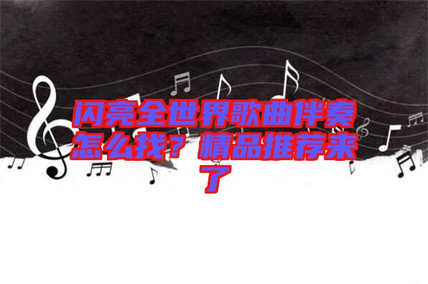 閃亮全世界歌曲伴奏怎么找？精品推薦來了