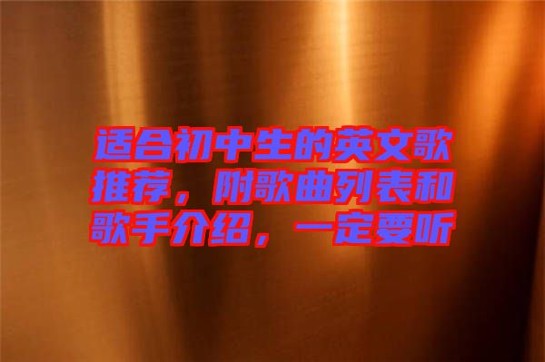 適合初中生的英文歌推薦，附歌曲列表和歌手介紹，一定要聽(tīng)