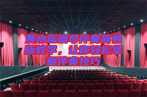 黃水謠鋼琴伴奏簡易版教學，讓你輕松掌握伴奏技巧