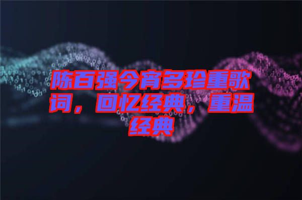 陳百強今宵多珍重歌詞，回憶經典，重溫經典