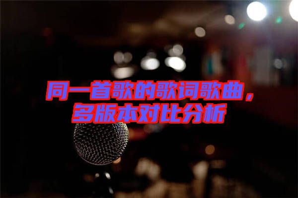 同一首歌的歌詞歌曲，多版本對比分析