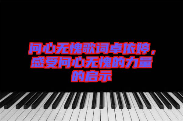 問心無愧歌詞卓依婷，感受問心無愧的力量的啟示