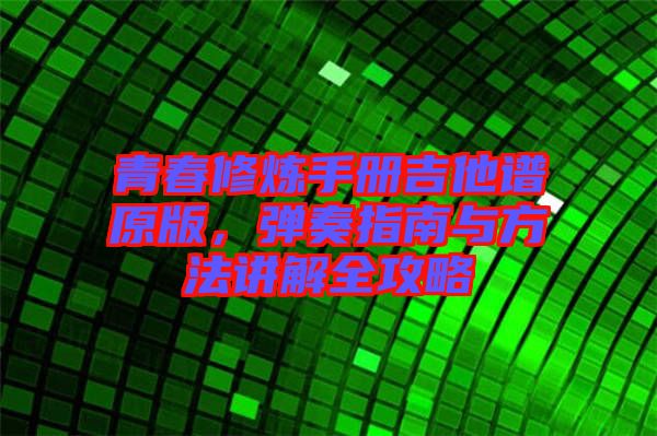 青春修煉手冊吉他譜原版，彈奏指南與方法講解全攻略