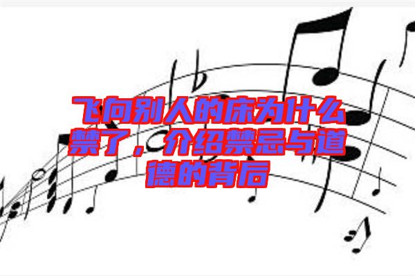 飛向別人的床為什么禁了，介紹禁忌與道德的背后
