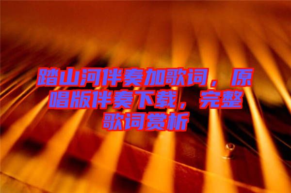 踏山河伴奏加歌詞，原唱版伴奏下載，完整歌詞賞析
