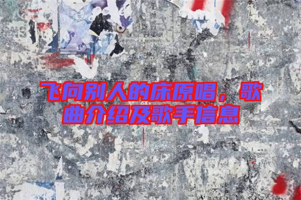 飛向別人的床原唱，歌曲介紹及歌手信息