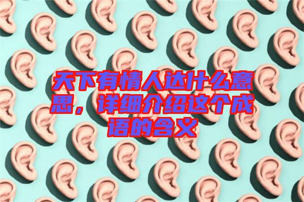 天下有情人達什么意思，詳細介紹這個成語的含義