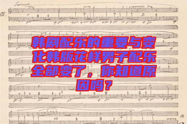 韓劇配樂的重要與變化韓版花樣男子配樂全部變了，你知道原因嗎？