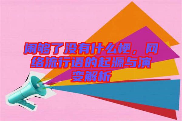 鬧夠了沒有什么梗，網絡流行語的起源與演變解析