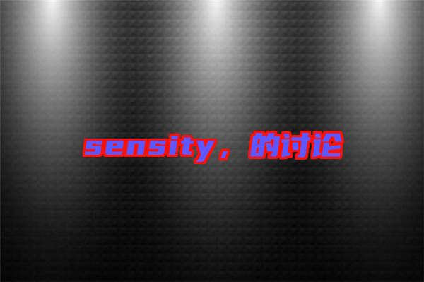 sensity，的討論