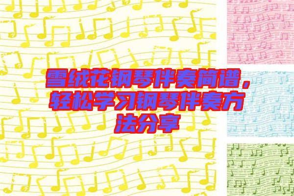 雪絨花鋼琴伴奏簡(jiǎn)譜，輕松學(xué)習(xí)鋼琴伴奏方法分享
