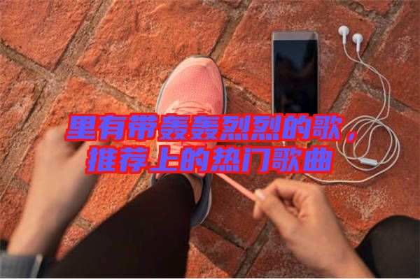 里有帶轟轟烈烈的歌，推薦上的熱門歌曲