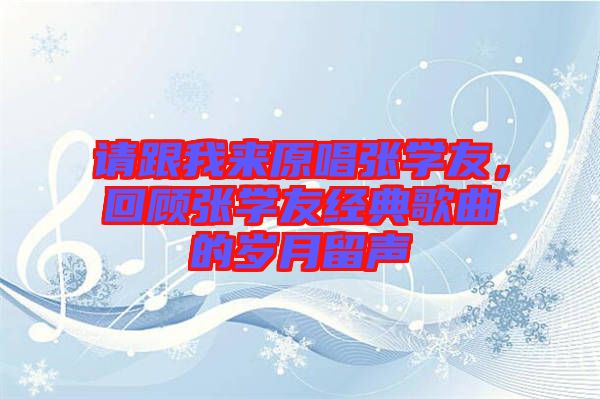 請跟我來原唱張學友，回顧張學友經典歌曲的歲月留聲