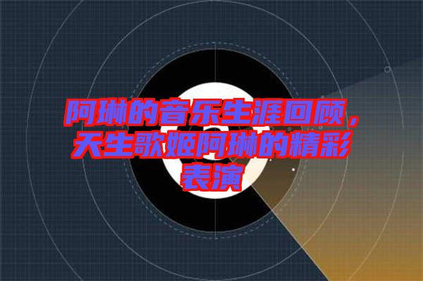 阿琳的音樂生涯回顧，天生歌姬阿琳的精彩表演