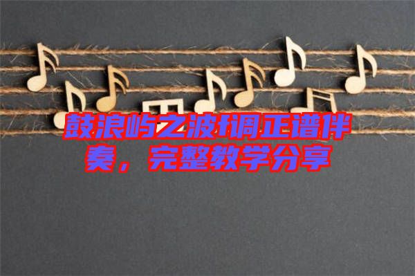 鼓浪嶼之波f調正譜伴奏，完整教學分享