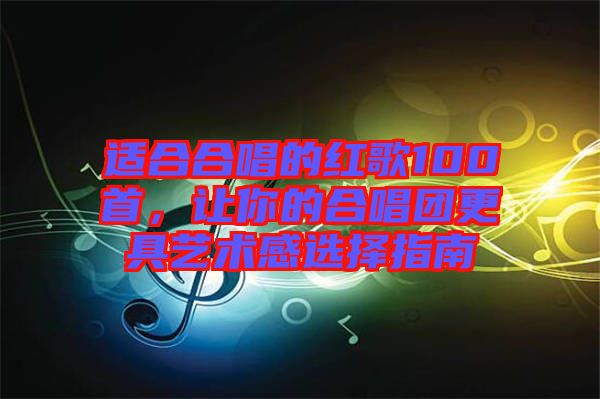 適合合唱的紅歌100首，讓你的合唱團(tuán)更具藝術(shù)感選擇指南