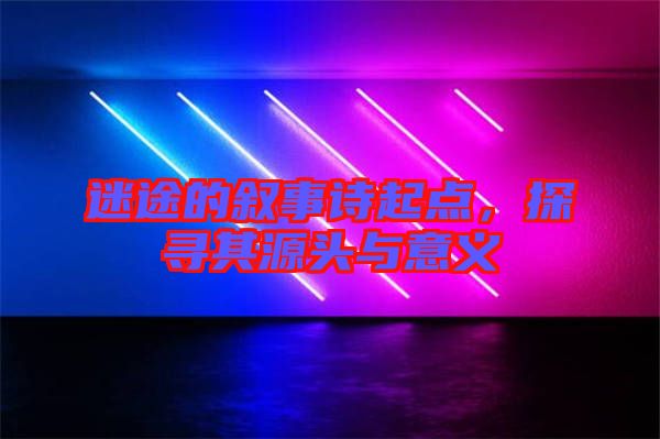 迷途的敘事詩起點，探尋其源頭與意義