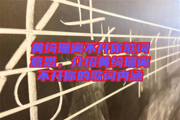 黃綺珊離不開你歌詞意思，介紹黃綺珊離不開你的歌詞內涵