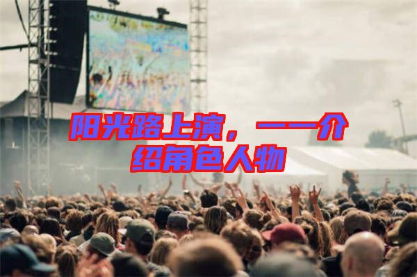 陽光路上演，一一介紹角色人物