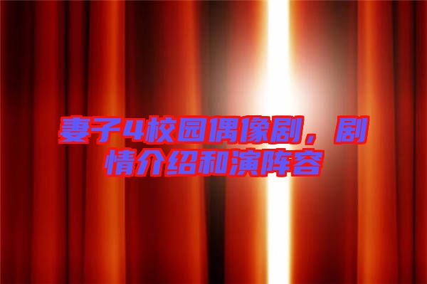 妻子4校園偶像劇，劇情介紹和演陣容