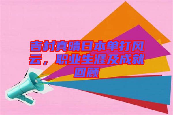 吉村真晴日本單打風云，職業生涯及成就回顧
