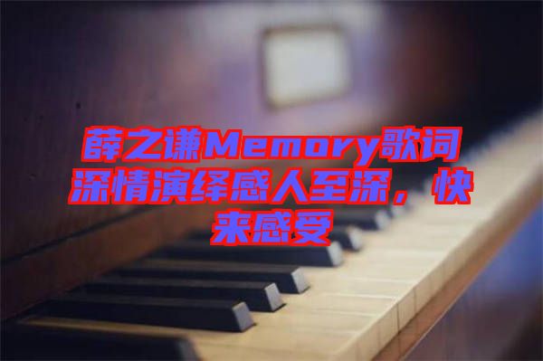 薛之謙Memory歌詞深情演繹感人至深，快來感受