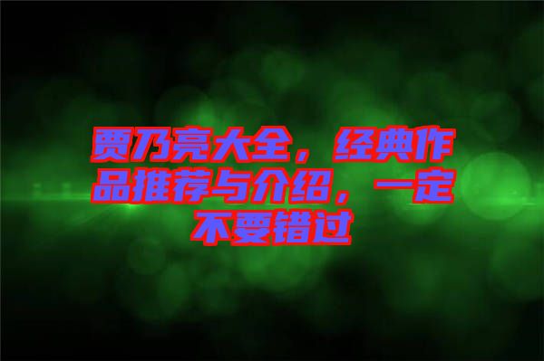 賈乃亮大全，經典作品推薦與介紹，一定不要錯過