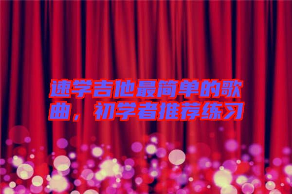 速學吉他最簡單的歌曲，初學者推薦練習