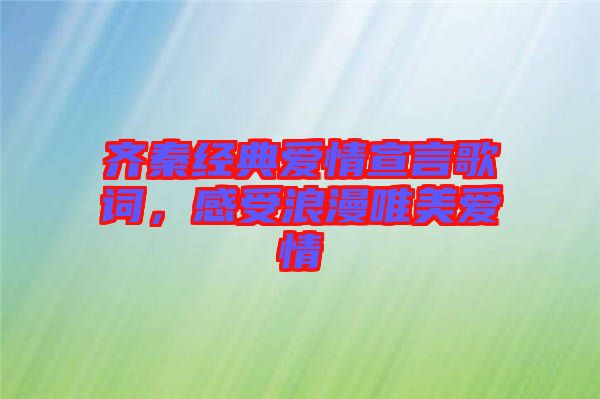 齊秦經(jīng)典愛(ài)情宣言歌詞，感受浪漫唯美愛(ài)情