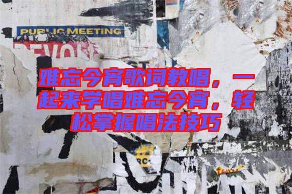 難忘今宵歌詞教唱，一起來學(xué)唱難忘今宵，輕松掌握唱法技巧