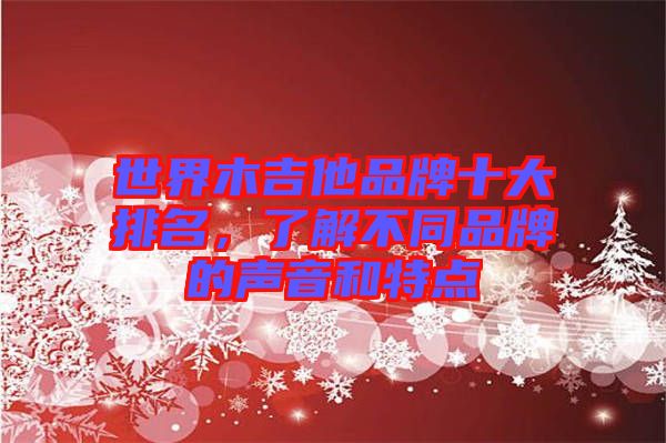 世界木吉他品牌十大排名，了解不同品牌的聲音和特點