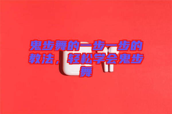 鬼步舞的一步一步的教法，輕松學(xué)會(huì)鬼步舞