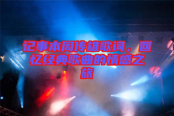 記事本周傳雄歌詞，回憶經典歌曲的情感之旅