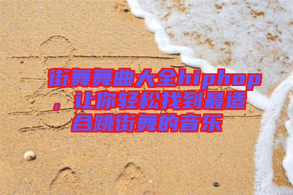 街舞舞曲大全hiphop，讓你輕松找到最適合跳街舞的音樂