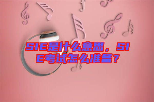 SIE是什么意思，SIE考試怎么準備？