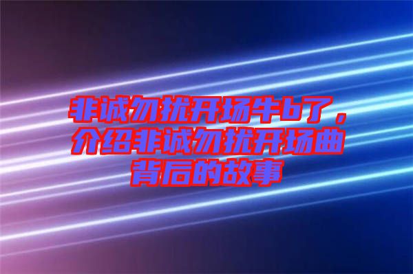 非誠勿擾開場牛b了，介紹非誠勿擾開場曲背后的故事