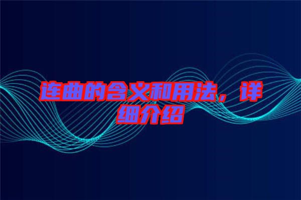連曲的含義和用法，詳細介紹